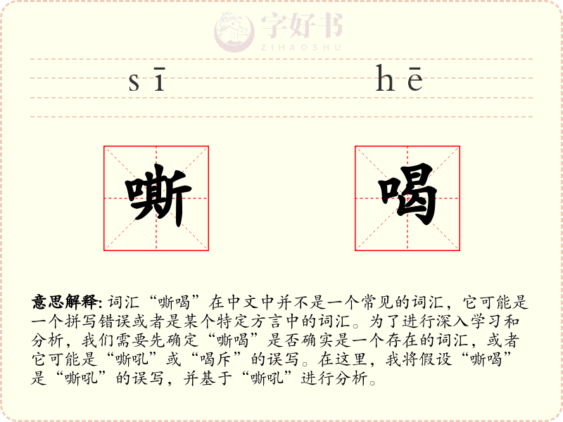 嘶喝