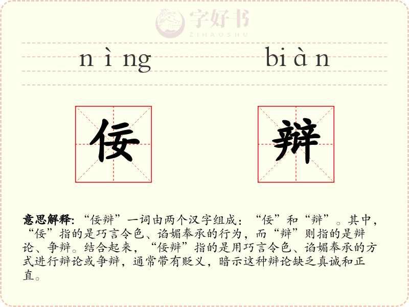 佞辩