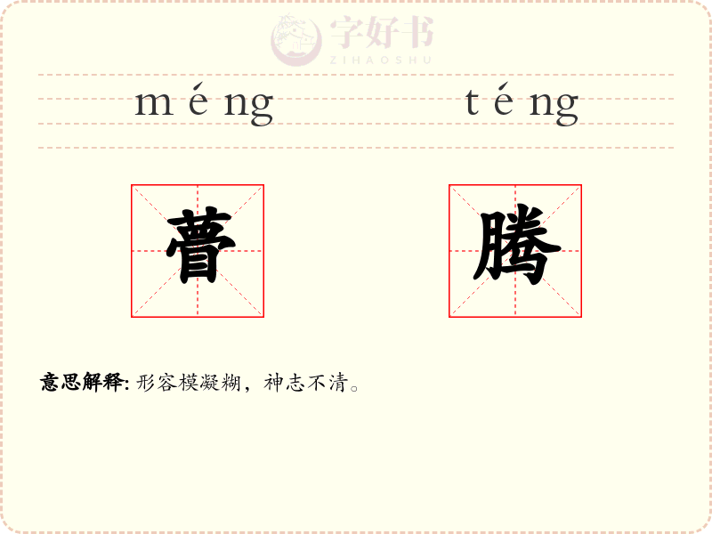 瞢腾