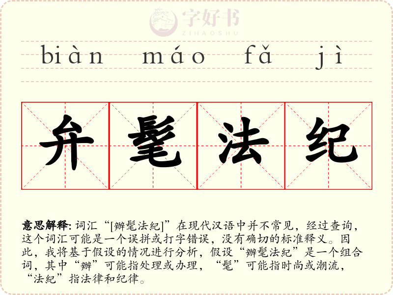 弁髦法纪