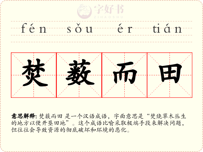 焚薮而田