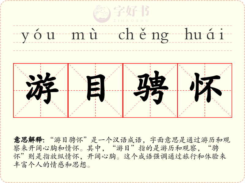 游目骋怀