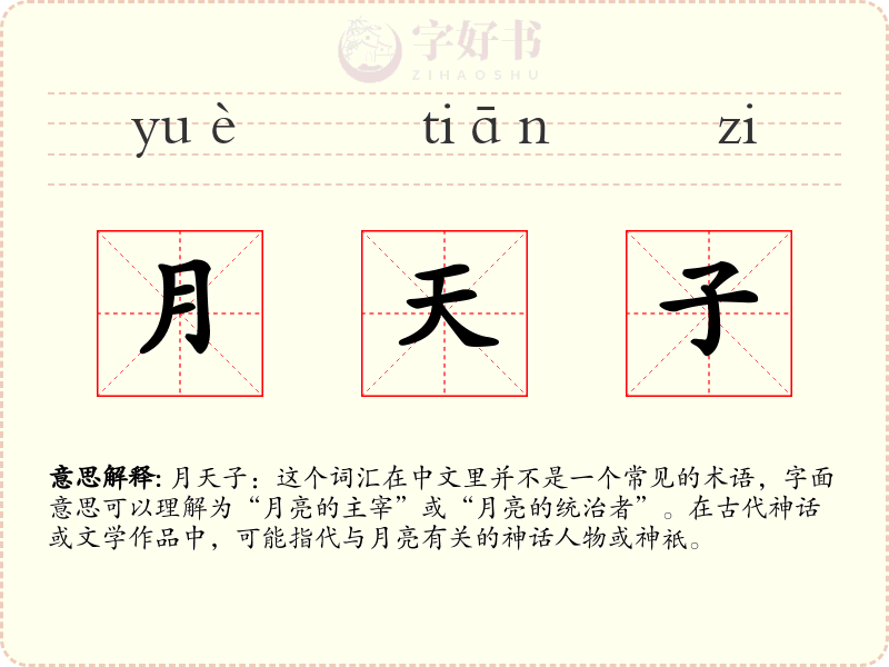 月天子