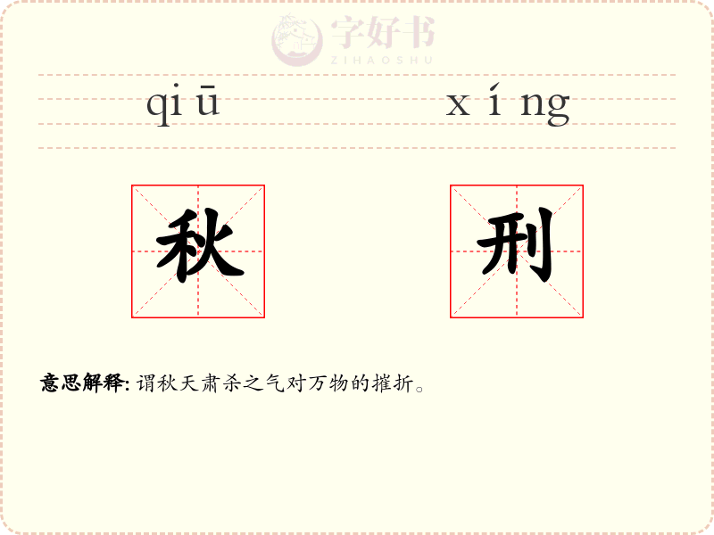 秋刑