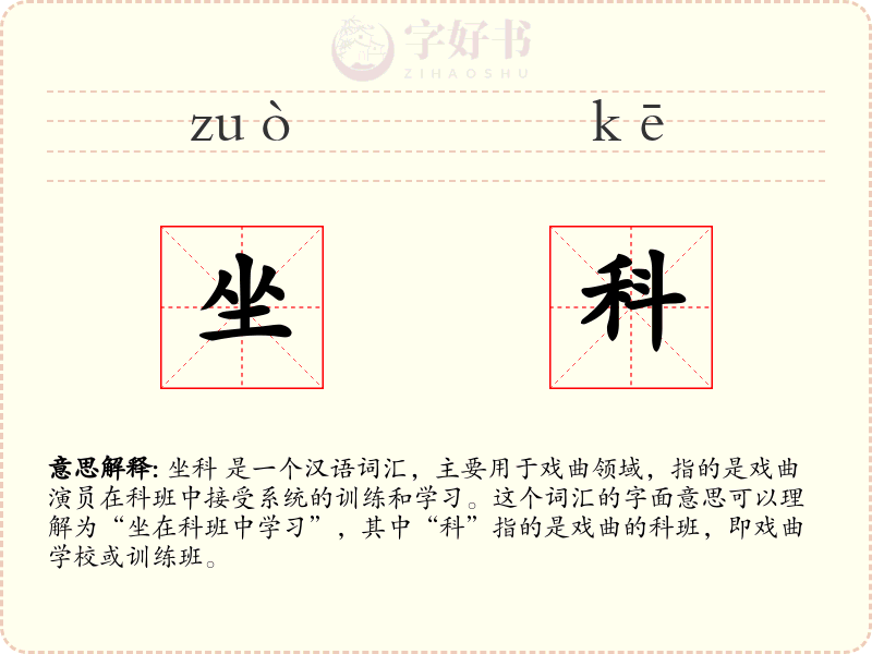 坐科