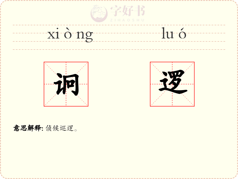 诇逻