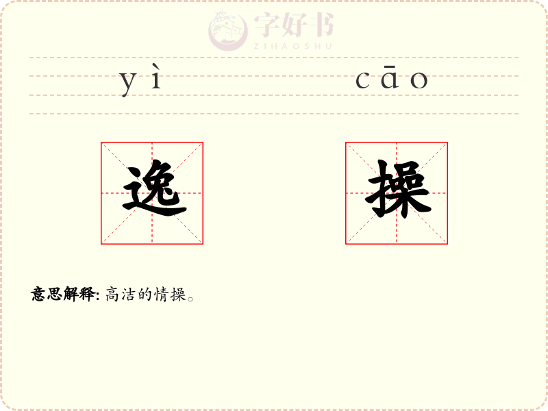 逸操