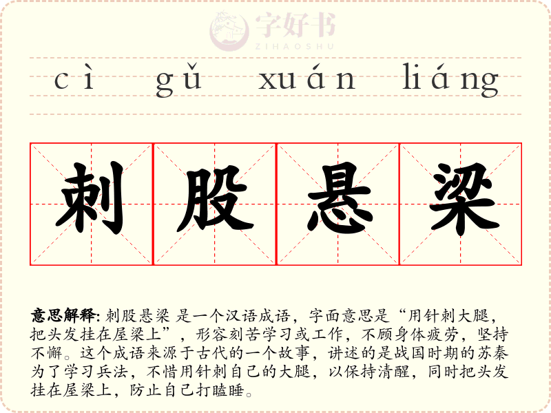 刺股悬梁