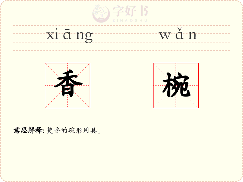 香椀