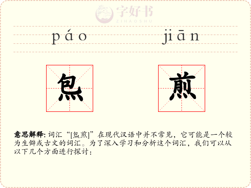 炰煎