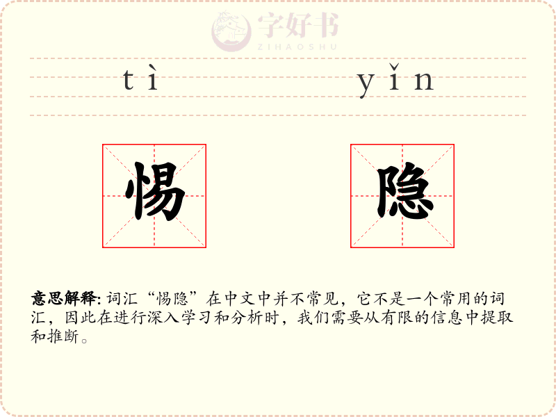 惕隐