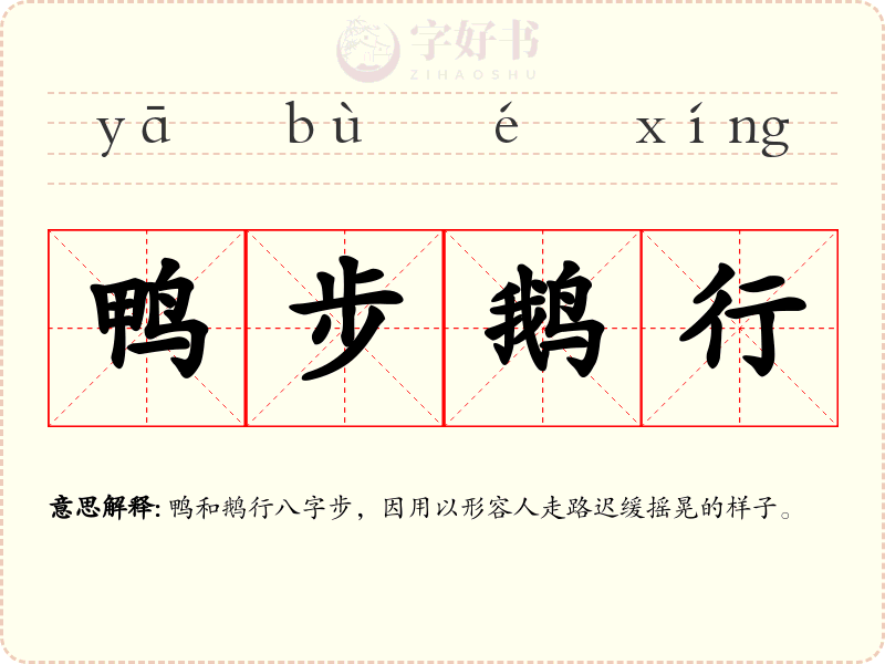 鸭步鹅行