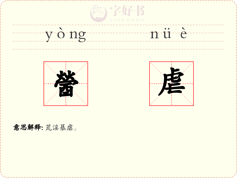 醟虐