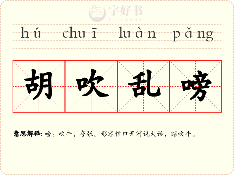 胡吹乱嗙