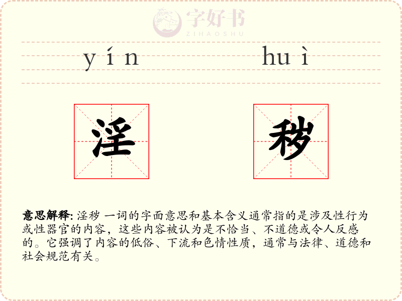 淫秽