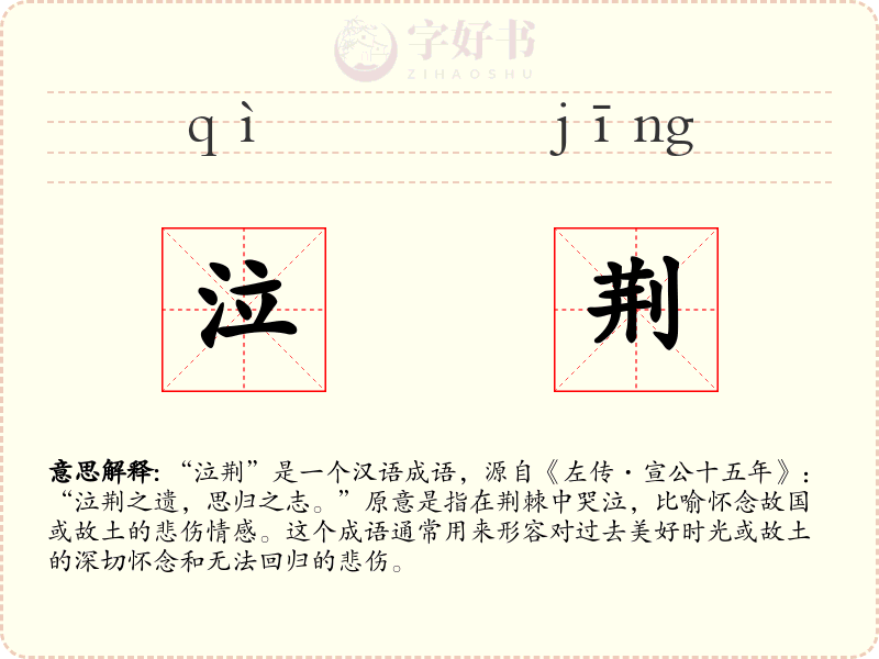 泣荆