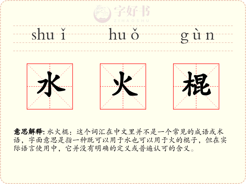 水火棍