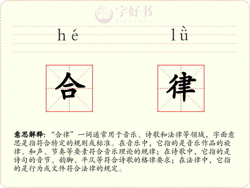 合律