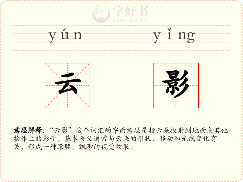 云影