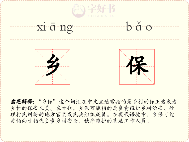 乡保