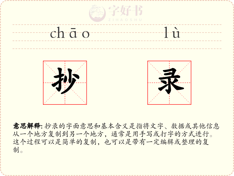 抄录