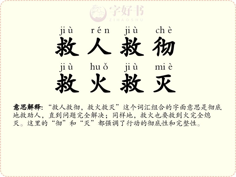 救人救彻，救火救灭