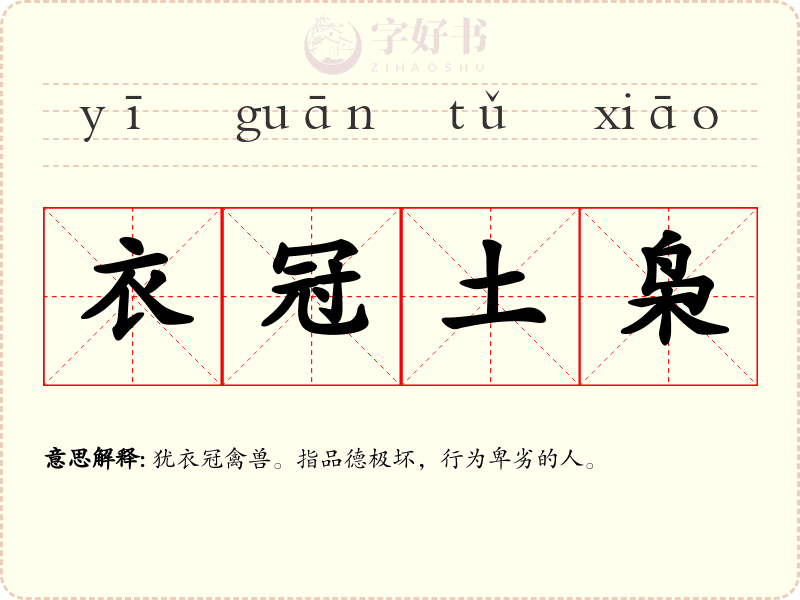 衣冠土枭