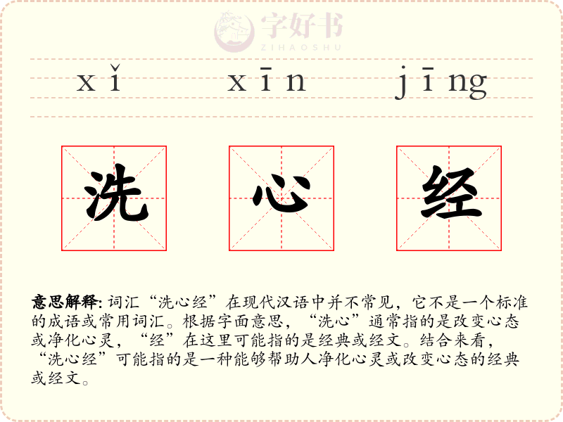 洗心经