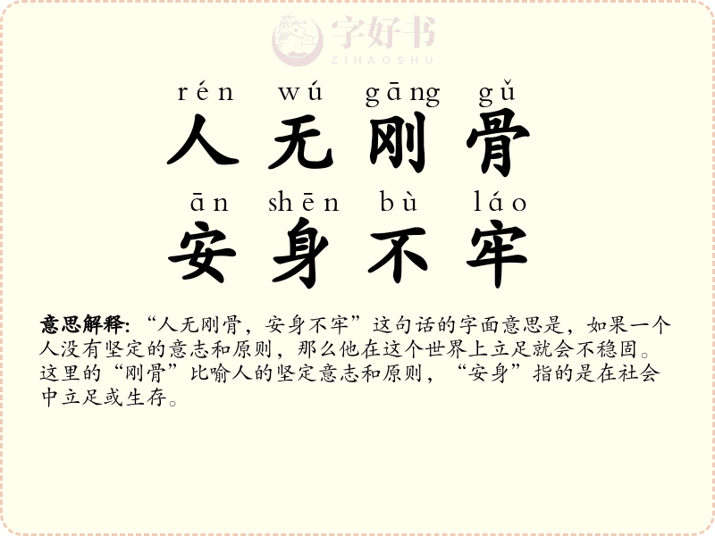 人无刚骨，安身不牢