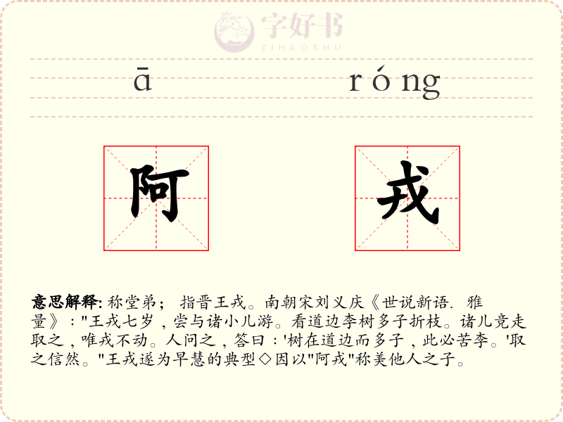 阿戎