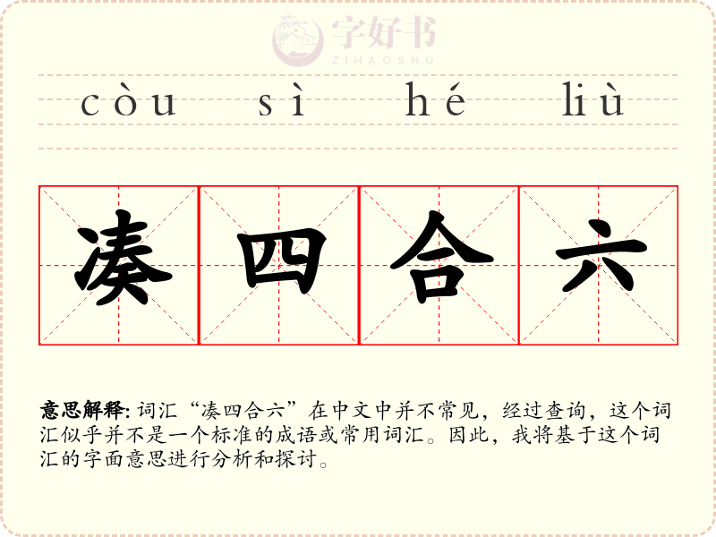 凑四合六