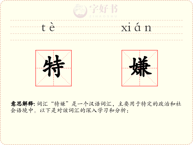 特嫌