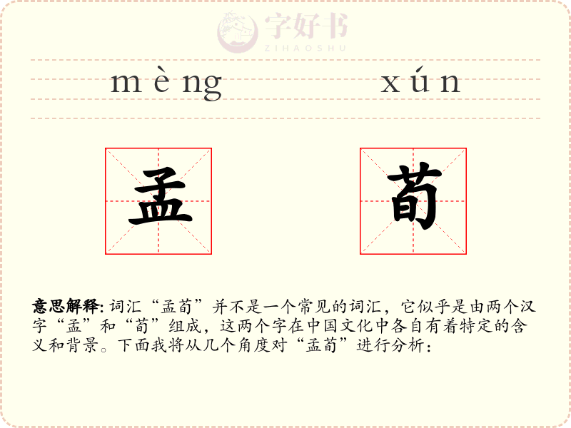 孟荀