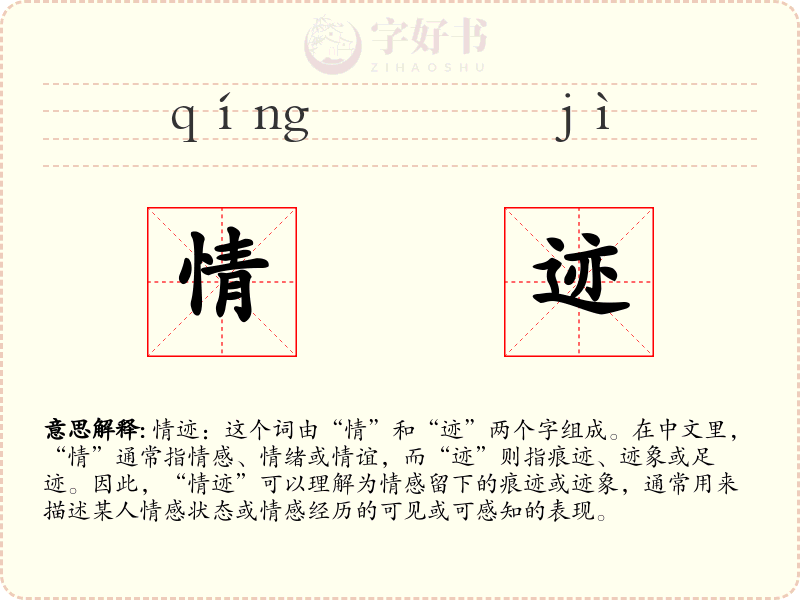 情迹
