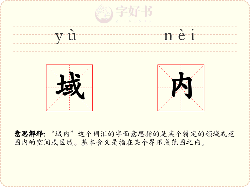 域内
