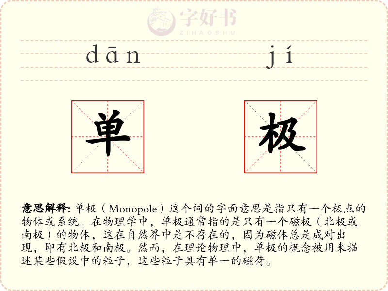 单极