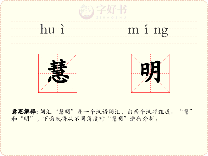 慧明