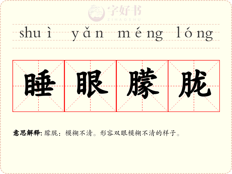睡眼朦胧