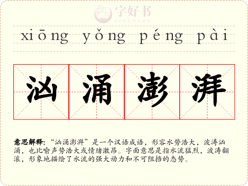 汹涌澎湃