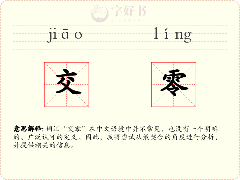 交零