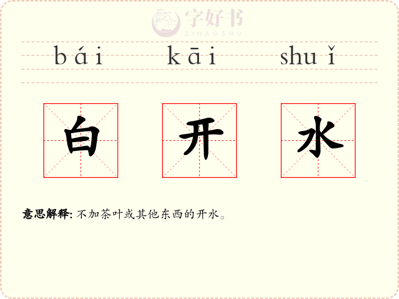 白开水