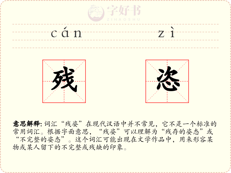 残恣