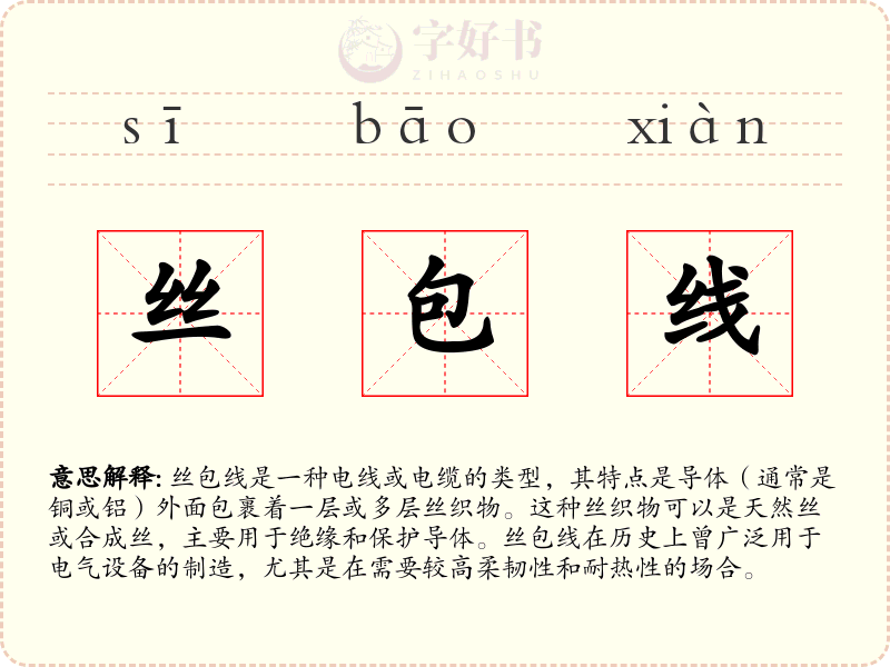 丝包线