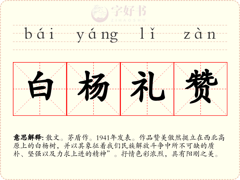 白杨礼赞