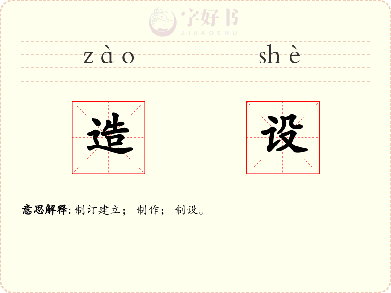 造设
