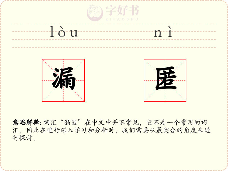 漏匿