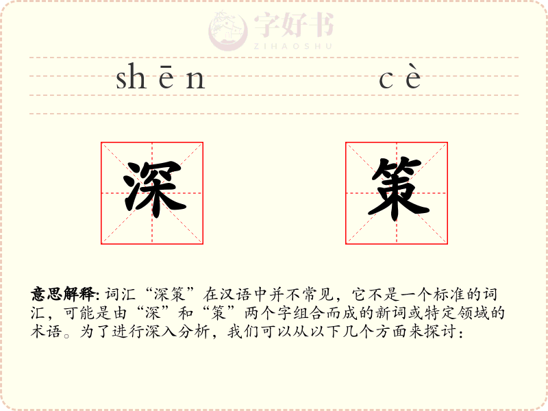 深策