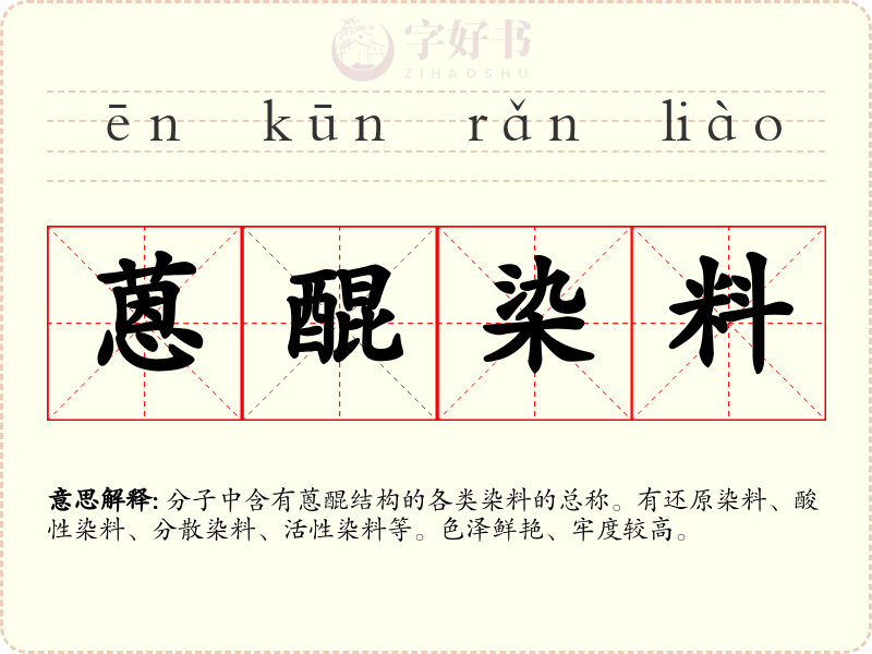 蒽醌染料