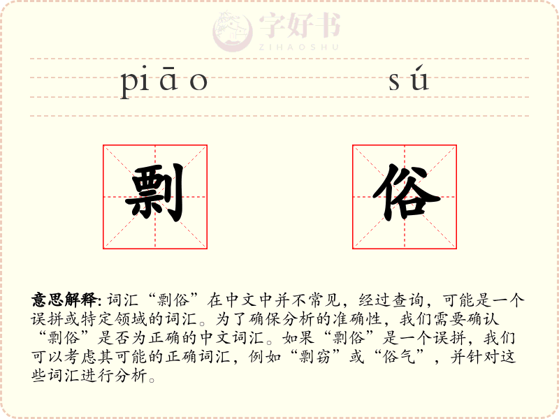 剽俗