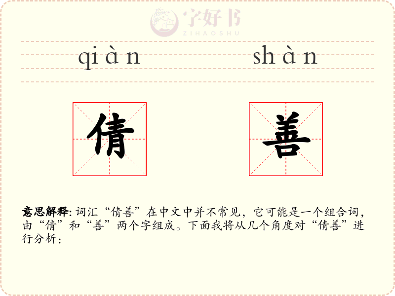 倩善